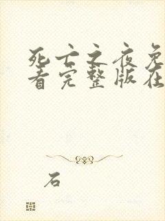 死亡之夜免费观看完整版在线全集