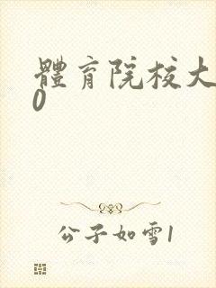 体育院校大猛攻0