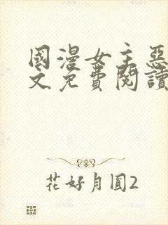 国漫女主恶堕全文免费阅读笔趣阁封面