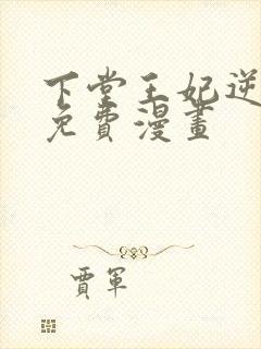 下堂王妃逆袭记免费漫画