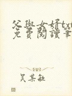 父与女婿txt免费阅读笔趣阁