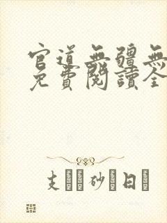 官道无疆无删减免费阅读全文