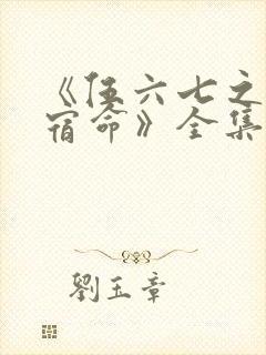 《伍六七之暗影宿命》全集免费观看