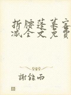 折腰蓬莱客未删减全文免费阅读