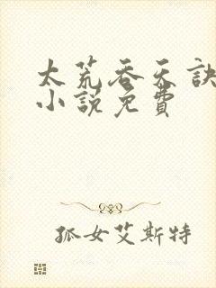 太荒吞天诀有声小说免费封面