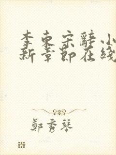 李东宋辞小说最新章节在线阅读