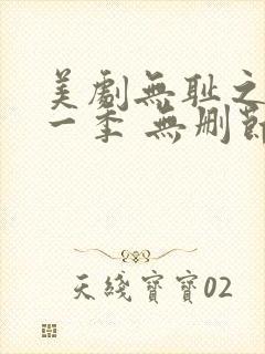 美剧无耻之徒第一季 无删节