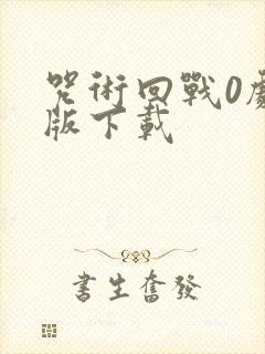 咒术回战0剧场版下载封面