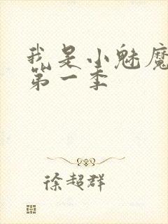 我是小魅魔仆人第一季