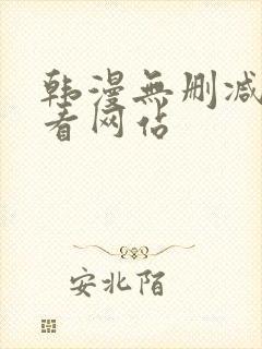 韩漫无删减免费看网站