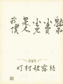 我是小小魅魔的仆人免费第一集观看