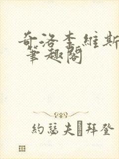 奇洛李维斯回信 笔趣阁