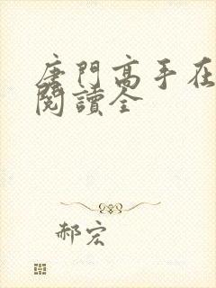 唐门高手在异世阅读全