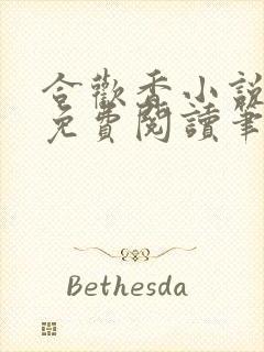 合欢香小说全文免费阅读笔趣阁