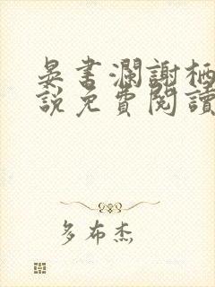 晏书澜谢栖月小说免费阅读最新章节