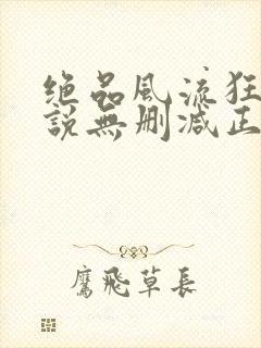 绝品风流狂医小说无删减正版在线阅读封面