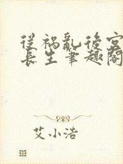 从祸乱后宫开始长生笔趣阁最新章节