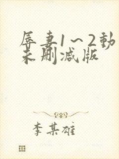 辱妻1～2动漫未删减版