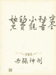 她的小秘密动漫免费观看全集高清