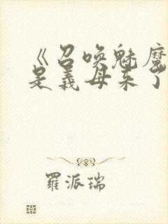 《召唤魅魔结果是义母来了