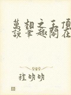 万相之王顶点小说笔趣阁在线阅读