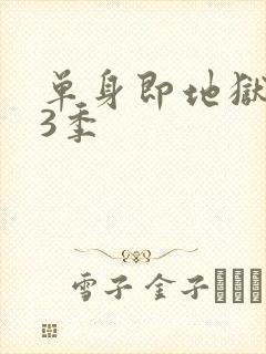 单身即地狱 第3季