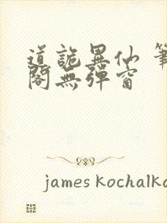 道诡异仙 笔趣阁无弹窗