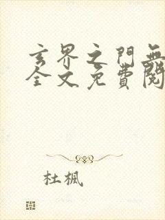 玄界之门无弹窗全文免费阅读