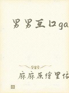 男男互囗gay封面