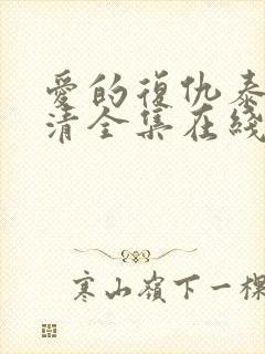 爱的复仇泰剧高清全集在线观看