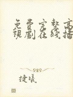 免费完整高清电视剧在线播放