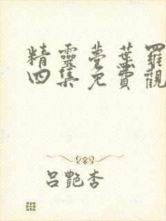 精灵梦叶罗丽第四集免费观看全集