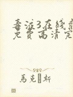 毒液3在线观看免费高清完整