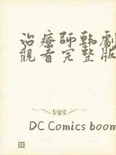 治疗师韩剧在线观看完整版免费