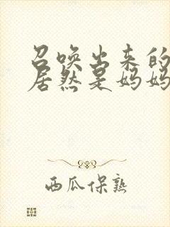 召唤出来的魅魔居然是妈妈封面