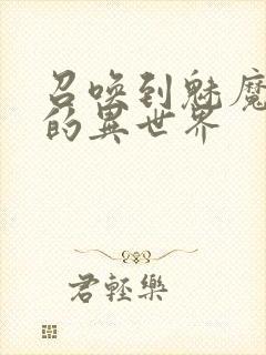 召唤到魅魔横行的异世界