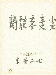 诡秘之主小说未删版全文免费阅读