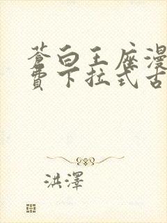 苍白王座漫画免费下拉式古风漫画