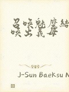 召唤魅魔结果召唤出义母封面