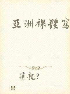 亚洲裸体写真封面