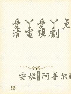 爱丫爱丫免费高清电视剧