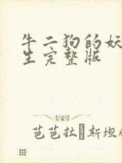 牛二狗的妖孽人生完整版封面