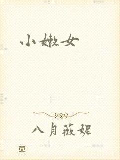 小嫩女封面