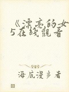 《漂亮的女邻居5在线观看