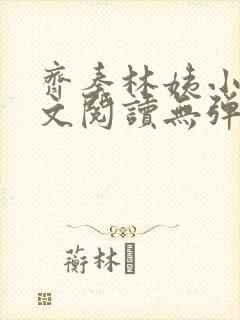 齐秦林姨小说全文阅读无弹窗封面