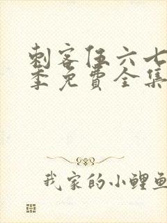 刺客伍六七第一季免费全集封面