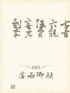 刺客伍六七第四季免费观看樱花动漫