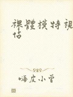 裸体模特视频网站