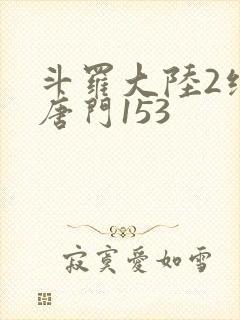 斗罗大陆2绝世唐门153封面