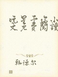 晚星予你小说全文免费阅读无弹窗